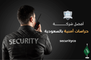 سكيورتي كو 5 واجبات حارس الأمن في السعودية