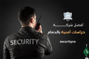 سكيورتي كو 2 مؤسسة حراسات بالدمام
