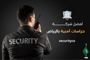سكيورتي كو 1 مؤسسة حراسات بالرياض