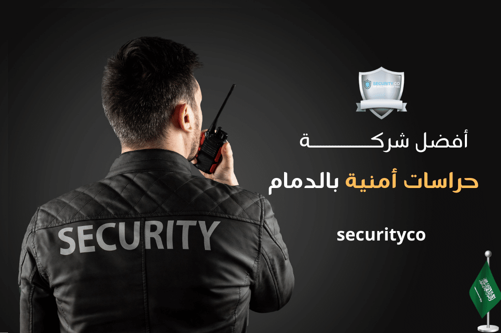 مؤسسة حراسات بالدمام