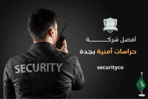 The best security guard company in Jeddah