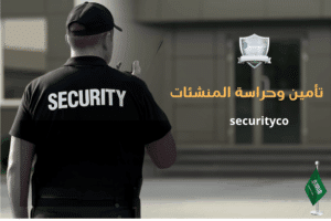 Securing and guarding facilities