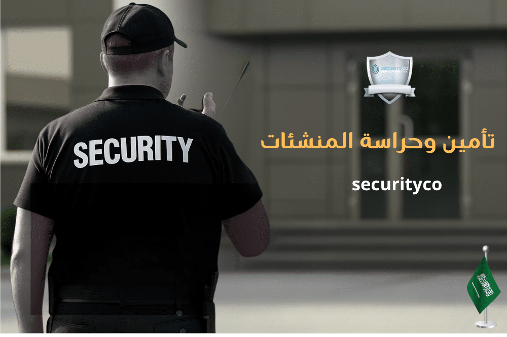 تأمين وحراسة المنشآت