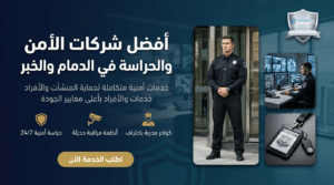 أفضل شركات الأمن والحراسة في الدمام والخبر