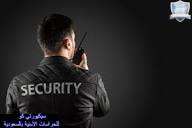 حراسة مستودعات بالسعودية من شركة سيكيورتي كو للحراسات الأمنية