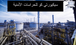 حراسة مصانع السعودية