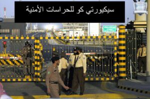 حراسة مصانع السعودية