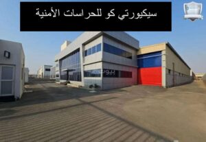 حراسة مصانع السعودية