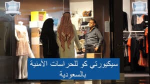 حراسة مولات بالسعودية