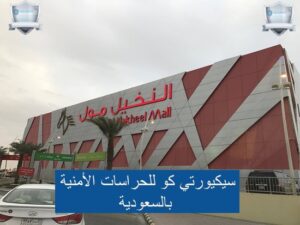 حراسة مولات بالسعودية