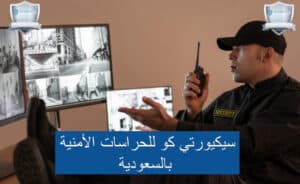 حراسة مولات بالسعودية