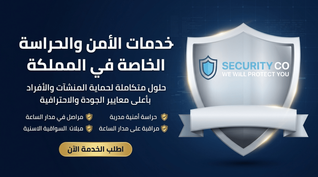 خدمات الأمن والحراسة الخاصة في المملكة