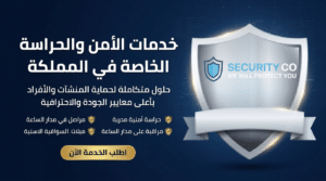 خدمات الأمن والحراسة الخاصة في المملكة