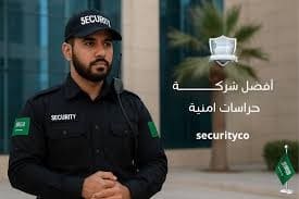 شركة أمن وحراسة في السعودية