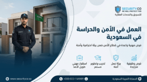 العمل في الأمن والحراسة في السعودية