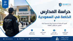 حراسة المدارس الخاصة في السعودية
