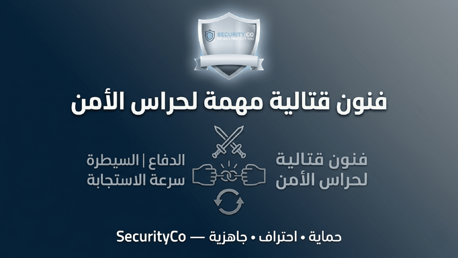 فنون قتالية مهمة لحراس الامن