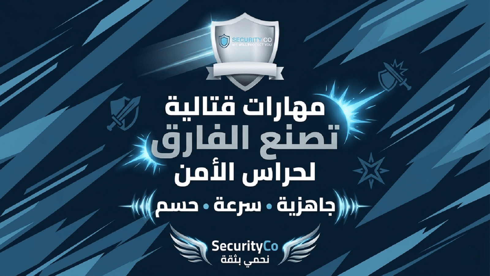 فنون قتالية مهمة لحراس الامن