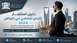 Personal Bodyguard Hire Guide in Riyadh 2026