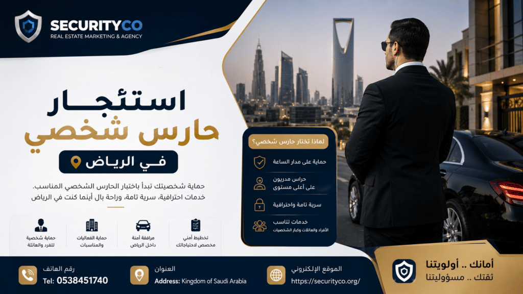 استئجار حارس شخصي في الرياض