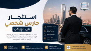 استئجار حارس شخصي في الرياض