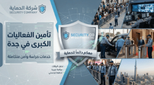 تأمين الفعاليات الكبرى في جدة