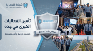 تأمين الفعاليات الكبرى في جدة