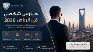 حارس شخصي في الرياض 2026